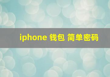 iphone 钱包 简单密码